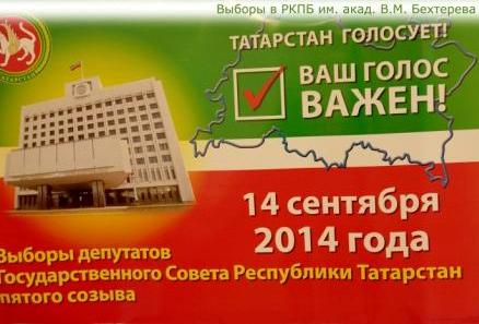 14 сентября 2014 года в РКПБ им.акад.В.М.Бехтерева состоялись выборы депутатов в Государственный Совет РТ