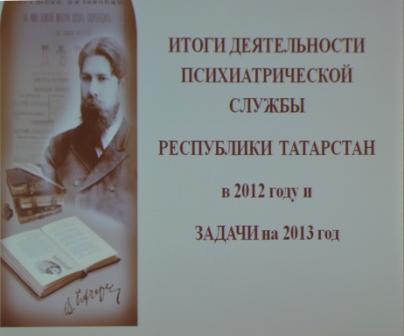 Медицинский Совет РКПБ МЗ РТ подвел итоги 2012 года и наметил планы на будущее.
