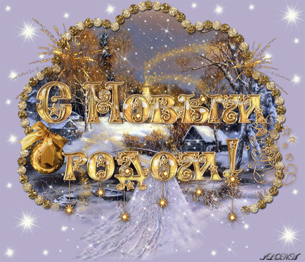 С НОВЫМ ГОДОМ!