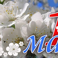 1 мая Праздник Весны и Труда