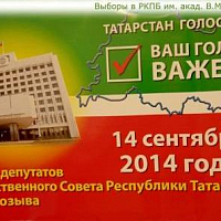 14 сентября 2014 года в РКПБ им.акад.В.М.Бехтерева состоялись выборы депутатов в Государственный Совет РТ